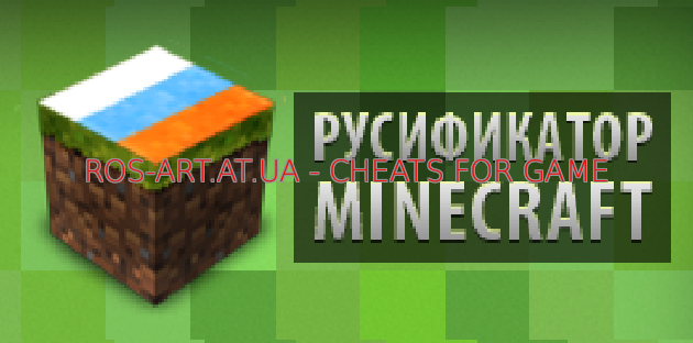 Русификатор для minecraft 1.5.2